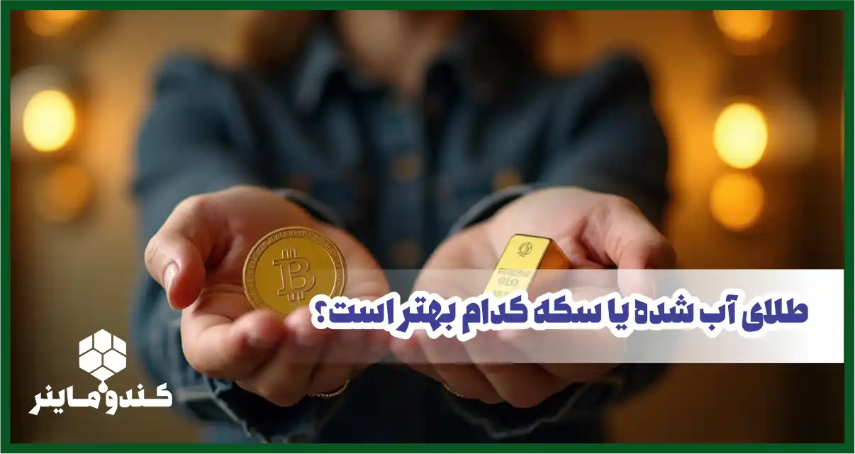 مقایسه خرید سکه و طلای آب شده برای بهترین سرمایه‌گذاری